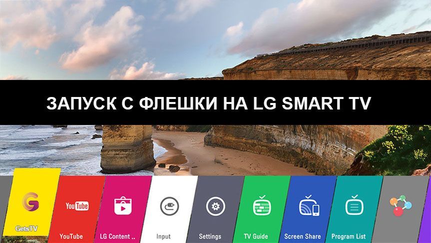 Запуск с флешки на LG Smart TV 